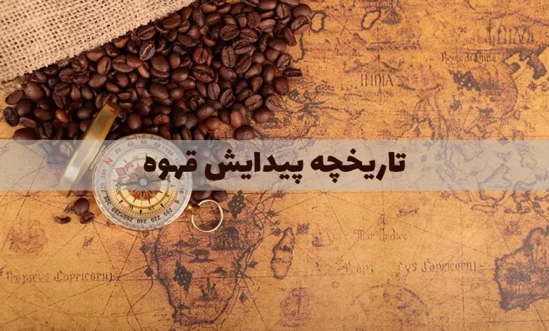 تاریخچه پیدایش قهوه