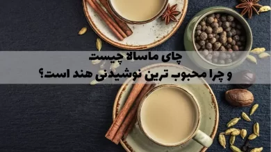 چای ماسالا چیست و چرا محبوب ترین نوشیدنی هند است؟