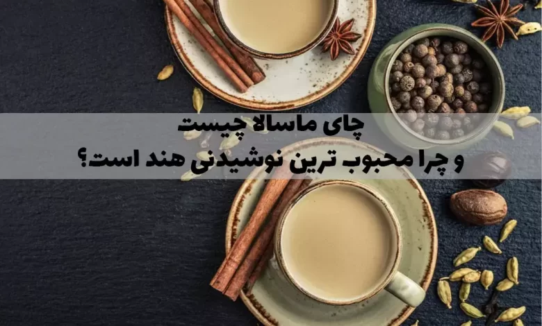 چای ماسالا چیست و چرا محبوب ترین نوشیدنی هند است؟