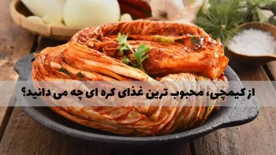 از کیمچی، محبوب ترین غذای کره ای چه می دانید؟