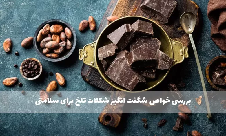 خواص فایده و ضرر شکلات تلخ برای بدن