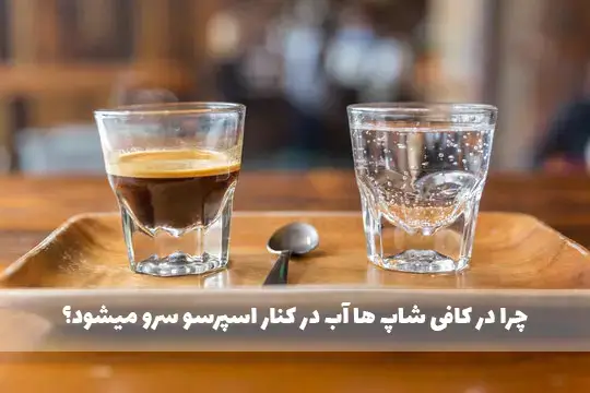 چرا در کافی شاپ ها آب در کنار اسپرسو سرو میشود؟