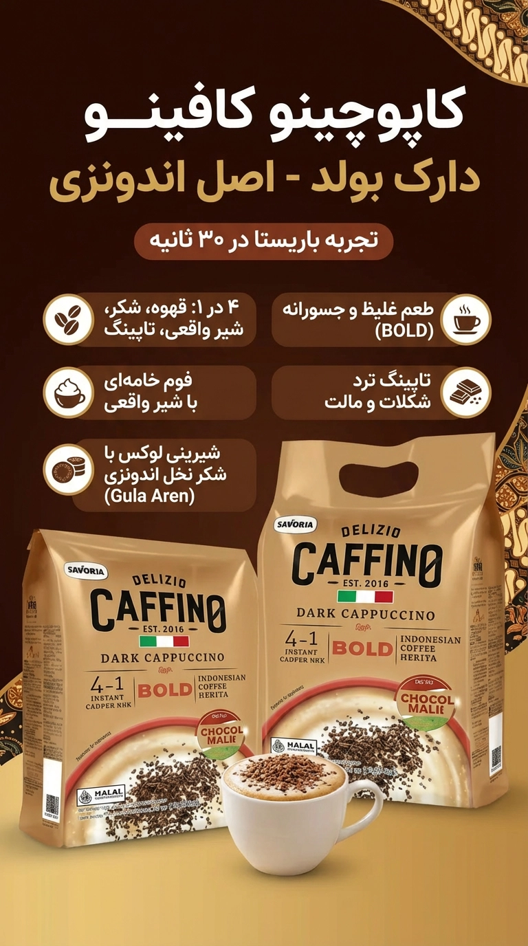 قهوه فوری کاپوچینو دارک دلیسیو کافینو طلایی با شیر واقعی و تاپینگ شکلات-مالت 20 عددی Delizio Caffino cappuccino Dark 2 اینفوگرافیک کافینو