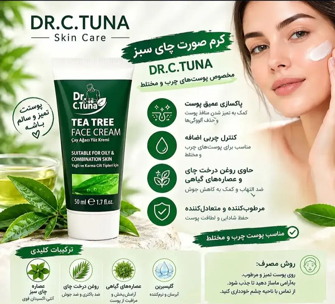 کرم صورت درخت چای دکتر سی تونا فارماسی مناسب پوست چرب و مختلط ۵۰ میل Farmasi Dr. C. Tuna Tea Tree Face Cream 4 نقد و بررسی:کرم صورت تی تری دکتر سی تونا فارماسی مناسب پوست چرب و مختلط ۵۰ میل Farmasi Dr. C. Tuna Tea Tree Face Cream